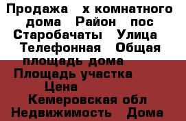 Продажа 3-х комнатного дома › Район ­ пос.Старобачаты › Улица ­ Телефонная › Общая площадь дома ­ 64 › Площадь участка ­ 14 › Цена ­ 800 000 - Кемеровская обл. Недвижимость » Дома, коттеджи, дачи продажа   